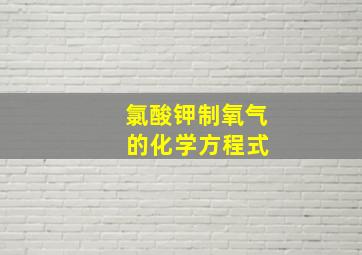 氯酸钾制氧气 的化学方程式